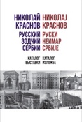 Николай Краснов - русский зодчий Сербии