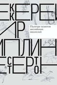К. Атарова. Палитра талантов английских писателей