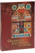 Н. Сухарева. Орнаменты всех времен и стилей