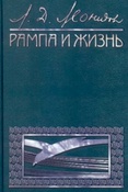 Л. Леонидов. Рампа и жизнь.