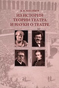 Из истории театра и науки о театре