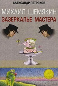 А. Петряков. Михаил Шемякин. Зазеркалье мастера.