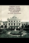 Тверская областная картинная галерея: история, коллекции