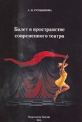 А. Груцынова. Балет в пространстве современного театра.