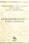 В.К. Бялыницкий-Бируля : жизнь и творчество