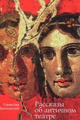 С. Венгловский. Рассказы об античном театре.