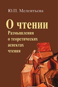 Ю. Мелентьева. О чтении размышления о теоретических аспектах чтения