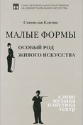 С. Клитин. Малые формы. Особый род живого искусства : слово, музыка, пластика, театр.