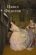 Павел Федотов. Театр жизни. К 200-летию со дня рождения.