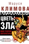 М. Климова. Растоптанные цветы зла. Моя теория литературы.
