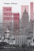 Т. Гейдор. Стили московской архитектуры.