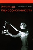Э. Фишер-Лихте. Эстетика перформативности.