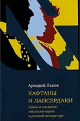 А. Львов. Кафтаны и лапсердаки. Сыны и пасынки: писатели-евреи в русской литературе.