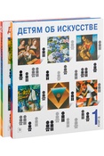 Детям об искусстве