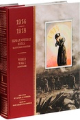 Первая мировая война на почтовых открытках. Книга первая. От Сараева до Компьена.