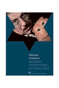 М. Генделев. Великое нерусское путешествие.
