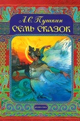 А. Пушкин. Семь сказок.