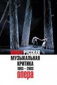 Новая русская музыкальная критика. 1993–2003. В трех томах. Том 1: Опера. ред.Ольга Манулкина, Павел Гершензон