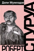 Д. Мумладзе. Роберт Стуруа : творческий портрет, диалоги с режиссером, анализ спектаклей