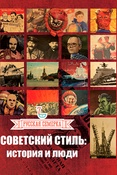 Советский стиль. История и люди. Русская семерка.