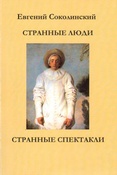 Е. Соколинский. Странные люди. Странные спектакли. 