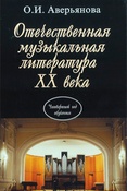 О. Аверьянова. Отечественная музыкальная литература XX века : учебник для детских музыкальных школ