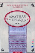 М. Суаре. Моя энциклопедия вышивки: Ажурная мережка 