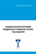Национальная программа поддержки и развития чтения: год седьмой
