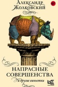 А. Жолковский. Напрасные совершенства и другие виньетки.