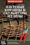 Дж. Хаммонд. Плетеные корзины и скульптуры из лозы.