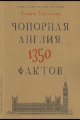 Э. Уиттакер. Книга невероятных историй. Чопорная Англия. 1350 фактов