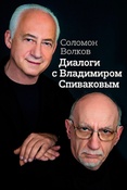 С. Волков. Диалоги с Владимиром Спиваковым