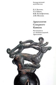 Археология Северного Кавказа. Путеводитель по "Особой кладовой. Археология".