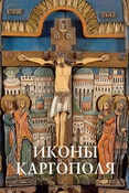 Т. Кольцова. Иконы Каргополя. 