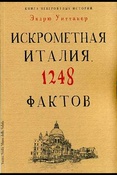 Э. Уитакер Книга невероятных историй. Искрометная Италия. 1248 фактов