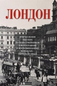 Е. Лаврентьева. Лондон. Впечатления русских путешественников в фотографиях и воспоминаниях конца XIX - начала XX века