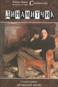 Р. Льюис. Динамитчик. Самые новые арабские ночи принца Флоризеля.