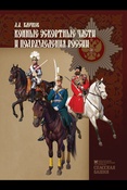 Д.А. Клочков.   Конные эскортные части и подразделения России.