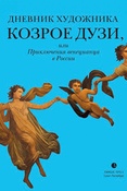 К. Дузи. Дневник художника Козрое Дузи, или Приключения венецианца в России.