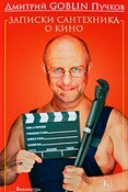 Д. Пучков. Записки сантехника о кино