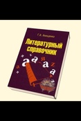 Г.А. Анищенко . Литературный справочник 