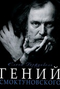 Е. Горфункель. Гений Смоктуновского.