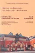 Константин Коровин и его эпоха. Проблемы творчества и роль живописца в художественной жизни России конца XIX-начала XX века. 