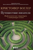 К. Воглер. Путешествие писателя. Мифологические структуры в литературе и кино.