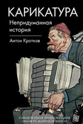 А. Кротков.  Карикатура . Непридуманная история.