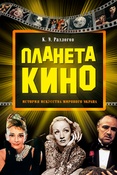 К. Разлогов. Планета кино: история искусства мирового экрана.
