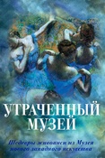 Е. Громова. Утраченный музей : шедевры живописи из Музея нового западного искусства.