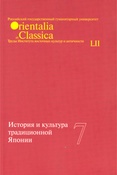 Orientalia et Classica: история и культура традиционной Японии
