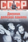 Дневник детской памяти: это и моя война