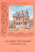 Хозяйственный строитель.